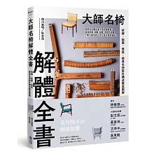 大師名椅解體全書：拆解、組裝、修復，經典名椅設計構造徹底圖解