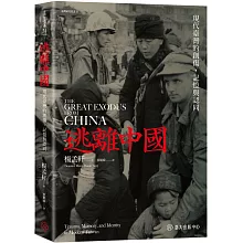 逃離中國：現代臺灣的創傷、記憶與認同