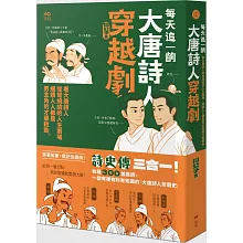 每天追一齣大唐詩人穿越劇：看大唐詩人彎彎繞繞的人生劇場，細讀人人都是男主角的才華較勁