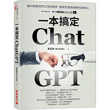 ChatGPT一本搞定：讓AI成為你的工作好幫手，徹底打敗拒絕新科技的人