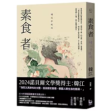 素食者【諾貝爾文學獎得主韓江．亞洲首部榮獲國際曼布克獎作品】