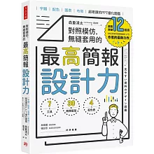 對照模仿，無縫套用的最高簡報設計力：字體、配色、圖表、布局，超易讀的PPT優化圖鑑