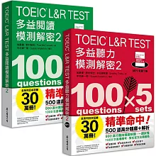 TOEIC L&R TEST多益 [閱讀+聽力] 模測解密2 （套書）