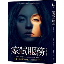 家弒服務【電影書衣版】