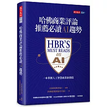 哈佛商業評論推薦必讀AI趨勢