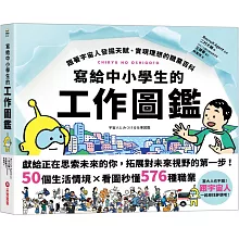 寫給中小學生的工作圖鑑：跟著宇宙人發掘天賦、實現理想的職業百科，50個生活情境X看圖秒懂576種職業，一起尋找夢想吧！