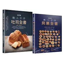 呂昇達職人手作烘焙套書【職人手作吐司全書+職人手作貝果全書】