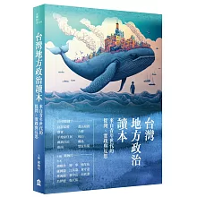 台灣地方政治讀本：來自青年世代的提問、實踐與反思