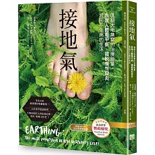  <b>接地氣：連結大地無窮的治療能量，恢復人體電平衡，擺脫慢性</b>