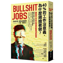 40%的工作沒意義，為什麼還搶著做？論狗屁工作的出現與勞動價值的再思