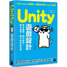 Unity 遊戲設計：程式基礎、操作祕訣、製作流程、關卡設計全攻略