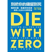 別把你的錢留到死：懂得花錢，是最好的投資——理想人生的9大財務思維