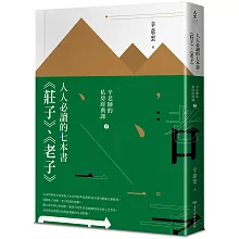 人人必讀的七本書：《莊子》、《老子》【辛老師的私房經典課2】