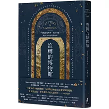 流轉的博物館：收藏歷史塵埃、家族命運與珍貴回憶的博物館