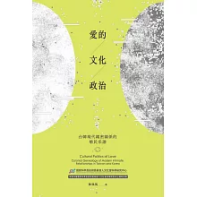 愛的文化政治：台韓現代親密關係的殖民系譜