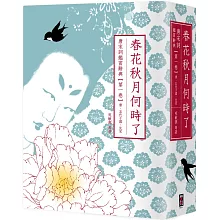 春花秋月何時了：唐宋詞鑑賞辭典【第一卷】唐、五代十國、北宋（二版）