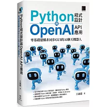Python程式設計與OpenAI API應用：零基礎建構非同步GUI的AI聊天機器人
