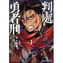 判處勇者刑 懲罰勇者9004隊刑務紀錄 (1)