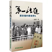 第一法庭：蔣政權的最後掙扎