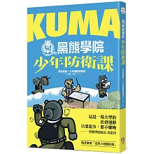 KUMA黑熊學院少年防衛課（隨書附贈「汝欲和平，必先備戰」臺灣古地圖海報）