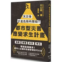 都市型災害應變求生計畫：天災後才是危險的開始!?