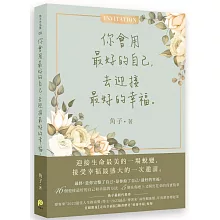 你會用最好的自己，去迎接最好的幸福