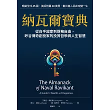 納瓦爾寶典：從白手起家到財務自由， 矽谷傳奇創投家的投資哲學與人生智慧