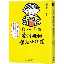 0～5歲蒙特梭利魔法小任務： 4大領域×90個生活實踐，讓孩子自動自發，提升五感、學習力與專注力