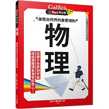 物理：彙整自然界的重要規則  新觀念伽利略1