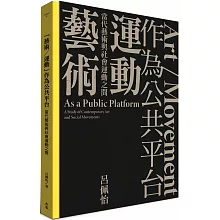 「藝術／運動」作為公共平台：當代藝術與社會運動之間