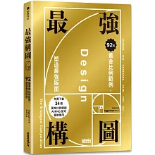 最強構圖：92個黃金比例範例，塑造最強版面（免費下載34個黃金比例模組，AI／PNG皆可重複使用）