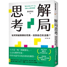 解局思考：如何突破無解的死局，找到自己的活路？