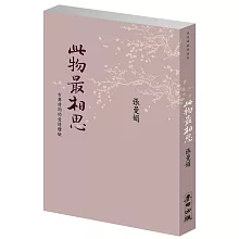此物最相思：古典詩詞的愛情體驗（新版）