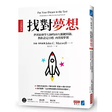 找對夢想 [全球暢銷經典]：世界領導學大師的10大關鍵問題，教你設定目標，再實現夢想