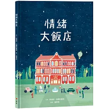 <center>情緒大飯店</center>