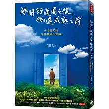 離開舒適圈之後，抵達成熟之前：一場奇幻的海外職場大冒險