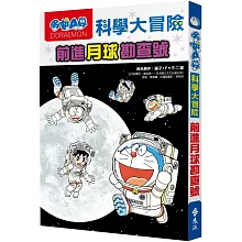 哆啦A夢科學大冒險1：前進月球勘查號（2版）