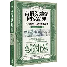 當債券連結國家命運（全新修訂版）：“大債時代”的危機預讀本