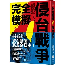 <font color=#7f4f24>活生生、最權威的紙上兵棋推演</font>