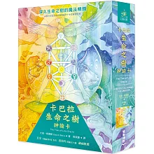 卡巴拉生命之樹神諭卡（44張卡巴拉生命之樹神諭卡＋中文解說手冊）