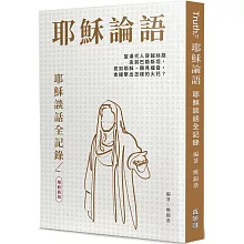 耶穌論語：耶穌談話全記錄