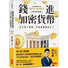 錢進加密貨幣【創富新編版】：手上的一顆幣，未來價值是多少？