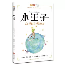 小王子（暢銷80年法文直譯全新插畫版，每個有夢想的人，都有一本小王子，讀了本書才知道，真正重要的東西，眼睛是看不見的，只有用心才能看得清楚）