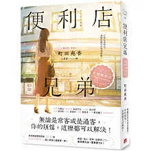 便利店兄弟：柔情便利店門司港小金村門市【全年無休版】