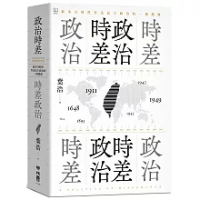 政治時差．時差政治：敘事共時性作為民主政治的一種想像