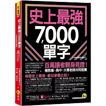 史上最強7000單字【108課綱新編版】(附「Youtor App」內含VRP虛擬點讀筆+兩回108課綱學測全真模擬試題)