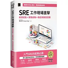 SRE工作現場直擊!：維運起點x實戰經驗x職涯規劃面面觀（iThome鐵人賽系列書）