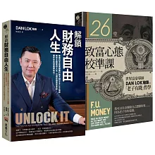 解鎖財務自由之致富雙書（解鎖財務自由人生 + 26堂致富心態校準課）
