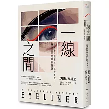一線之間：流轉於民族歷史、流行象徵、身分認同的眼妝符號
