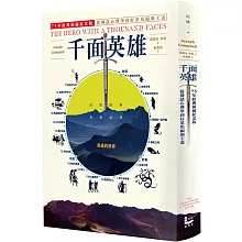  <b>千面英雄：75年經典新編紀念版，從神話心理學到好萊塢編劇</b>